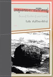 เหตุผลของการมีชีวิตอยู่