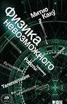 Физика невозможного by Michio Kaku