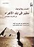 سفير في بلد الأهرام: من ذكريات دبلوماسي