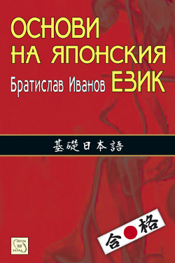 Основи на японския език (Paperback)