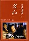 文心
