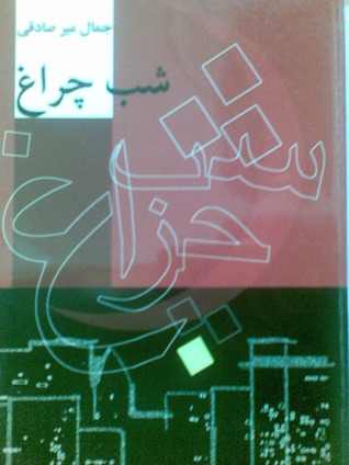شب چراغ