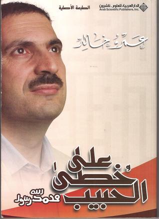 على خطى الحبيب محمد رسول الله