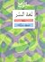 لغة السر