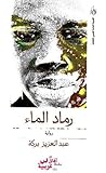 رماد الماء