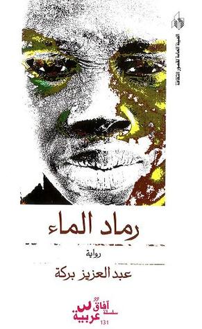 رماد الماء (Paperback)
