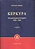 Κέρκυρα: Μια ματιά μέσα στο χρόνο 1204-1864