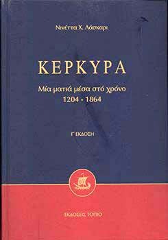 Κέρκυρα: Μια ματιά μέσα στο χρόνο 1204-1864