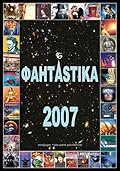 ФантАstika 2007