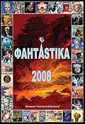 ФантАstika 2008
