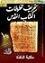 تحريف مخطوطات الكتاب المقدس