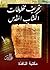 تحريف مخطوطات الكتاب المقدس by علي الريس