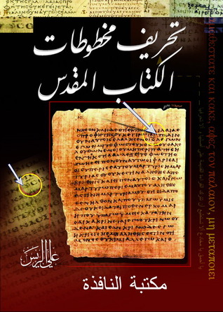 تحريف مخطوطات الكتاب المقدس (Paperback)