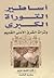 أساطير التوراة الكبرى وتراث الشرق الأدنى القديم