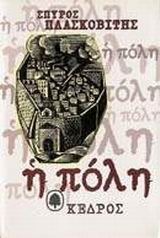 Η πόλη (Paperback)
