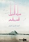 مياه النيل: القدر...