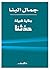جناية قبيلة حدثنا by جمال البنا