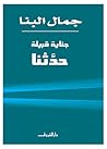 جناية قبيلة حدثنا