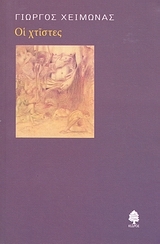 Οι χτίστες (Paperback)