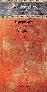 Ημερολόγιο ενός αθέατου Απριλίου (Paperback)