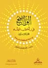 الواضح في أصول ال...