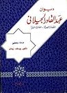 ديوان عبد القادر الجيلاني by Abd al-Qadir al-Jilani