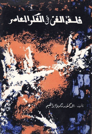 فلسفة الفن في الفكر المعاصر (Paperback)