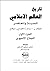 تاريخ العالم الإسلامي الحدي...