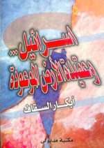 إسرائيل وعقيدة الأرض الموعودة