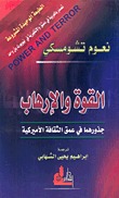 القوة والإرهاب: جذورهما في عمق الثقافة الأميركية (Paperback)
