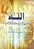 الله: القصد المجرد في معرفة...