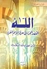 الله: القصد المجر...