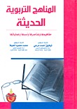 المناهج التربوية الحديثة (Hardcover)