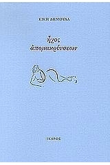 Ήχος απομακρύνσεων
