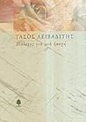 Βιολέτες για μια εποχή by Tasos Leivaditis