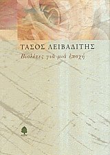 Βιολέτες για μια εποχή