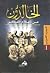 الخالدون من أعلام الفكر: الجزء الغربي 1