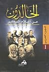 الخالدون من أعلام الفكر: الجزء الغربي 1 الخالدون من أعلام الفكر: الجزء الغربي 1