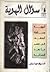سؤال الهوية: الهوية وسلطة ا...
