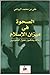 الصحوة في ميزان الإسلام: وع...