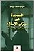 الصحوة في ميزان الإسلام by علي بن محمد الرباعي