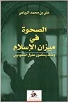 الصحوة في ميزان الإسلام: وعاظ يحكمون عقول السعوديين