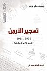 تهجير الأرمن (1914-1918): الوثائق والحقيقة