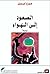 الصعود إلى الهواء