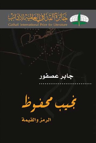 نجيب محفوظ الرمز والقيمة