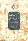 سلالتي الريح...عنواني المطر: وقصائد أخرى