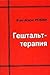 Гештальттерапия