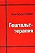 Гештальттерапия