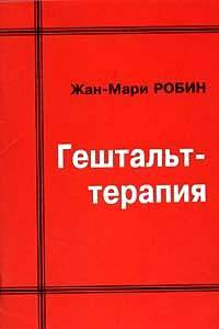Гештальттерапия