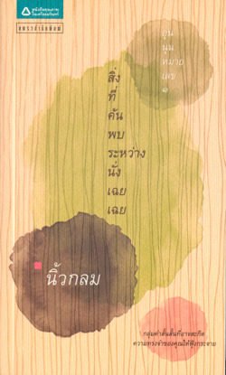 สิ่งที่ค้นพบระหว่างนั่งเฉยเฉย อุนนุนหมายเลข ๑